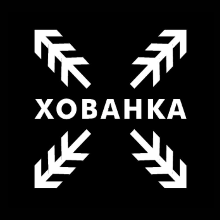 ХОВАНКА