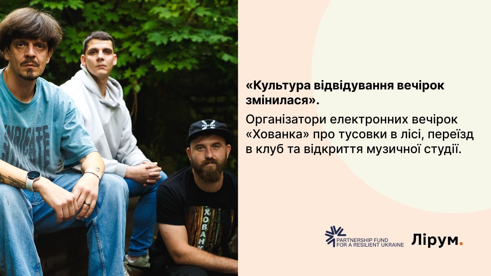 Стаття видавництва "Лірум" - 
«Сховаємо від міської метушні». Як ком’юніті столичних ентузіастів організовує драм-н-бейс-вечірки у місті?
