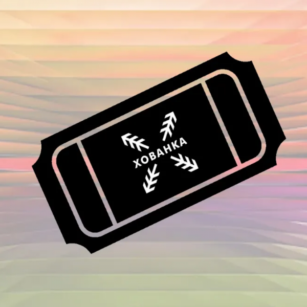 tickets Квиток – ХОВАНКА 28/09/25 @ Львів, Promiselove