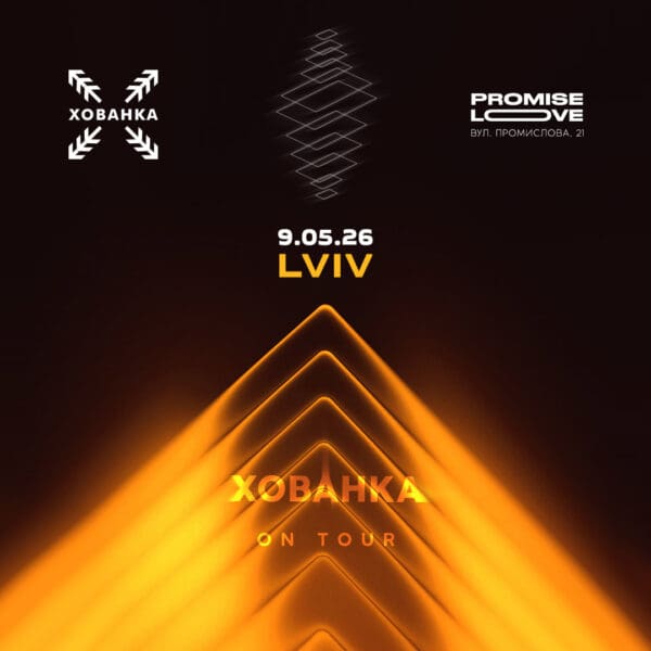 Квиток – ХОВАНКА 9/05/26 @ Львів, Promiselove